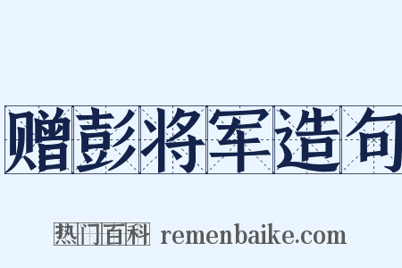赠彭将军造句是什么意思的图片